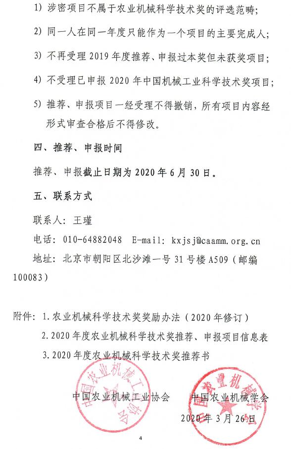 关于2020年度农业机械科学技术奖推荐、申报工作的通知