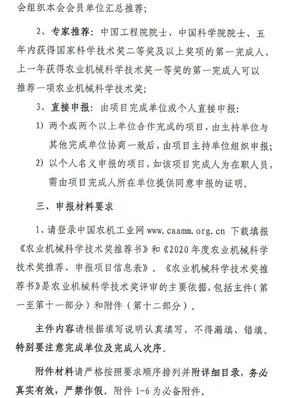 关于2020年度农业机械科学技术奖推荐、申报工作的通知