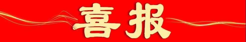 喜报.jpg