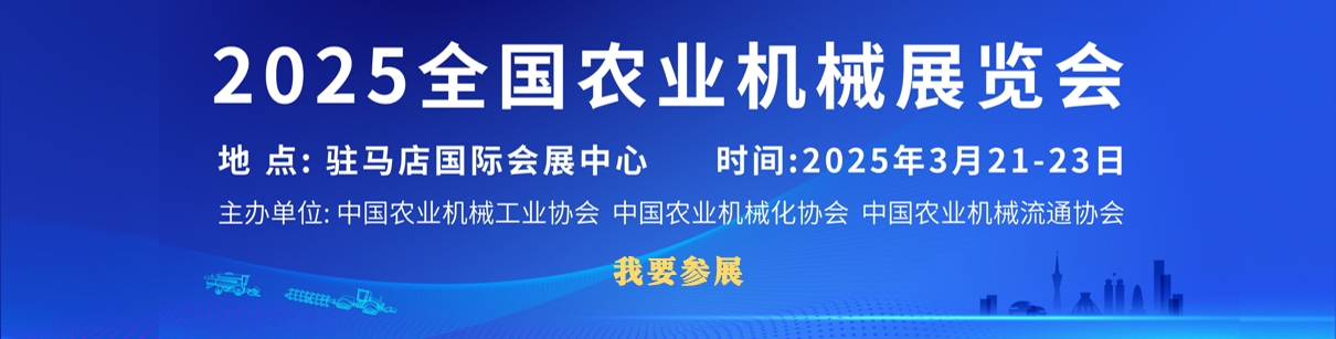 2025全国农业机械展览会